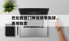 开云体育入口-巴伦西亚门神连续零失球，表现稳定的简单介绍